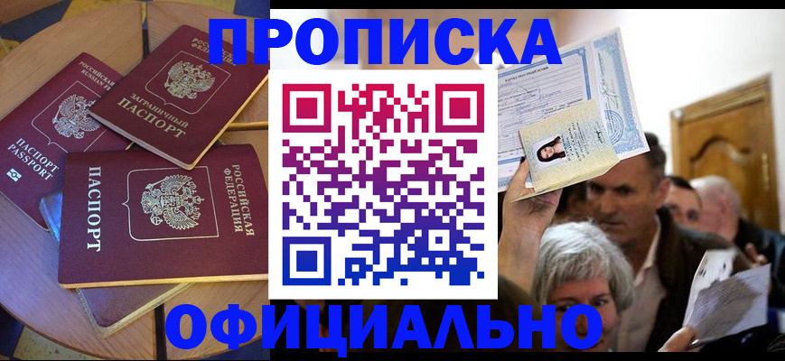 прописка поиск в Москве
