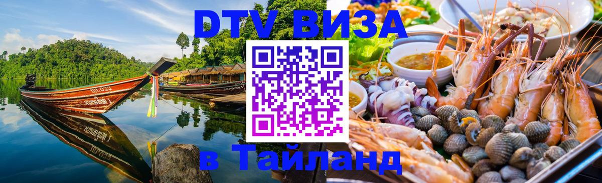 Destination Thailand Visa (DTV виза) Москва 