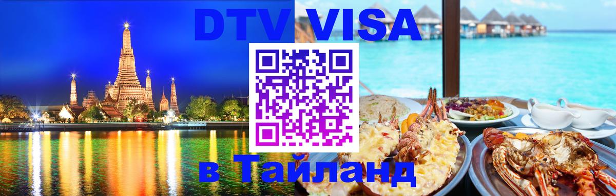 Visa в Таиланд 