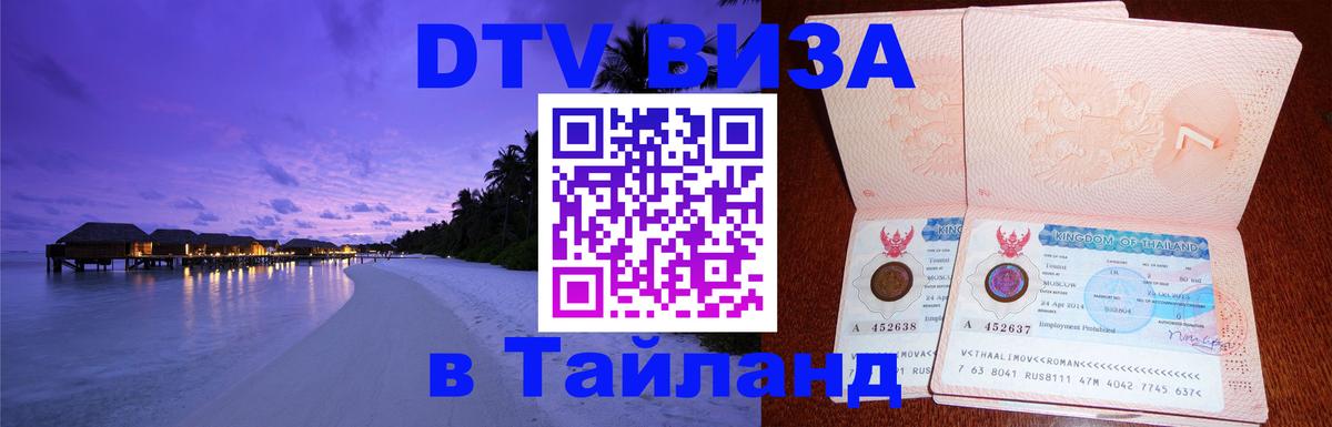 DTV Visa Thailand — прайс и условия, виза без дополнительных документов - Москва 